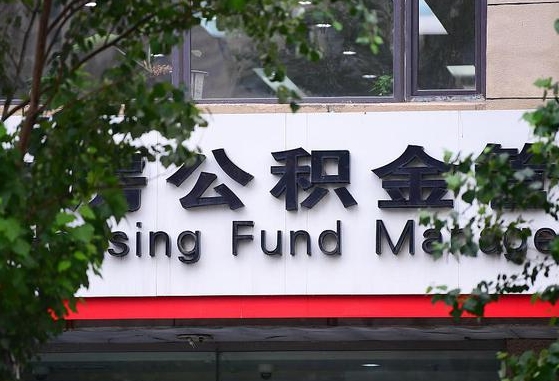 公积金换了单位怎么查_赤峰公积金代办在职离职封存服务